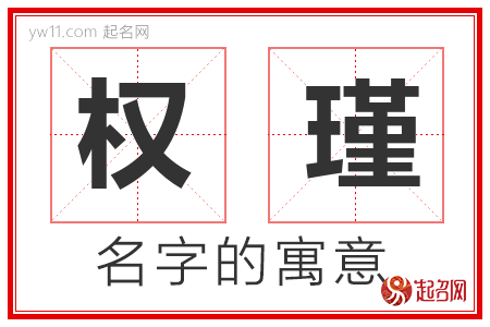 权瑾的名字含义