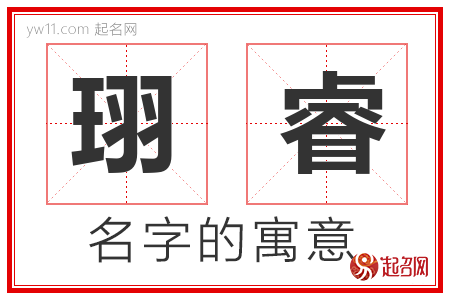 珝睿的名字含义