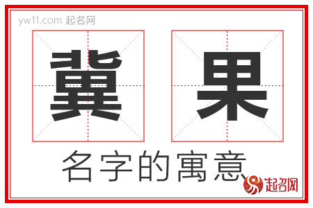 冀果的名字含义