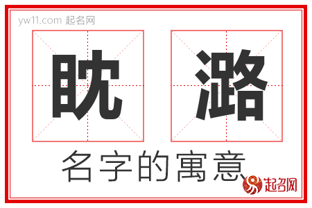 眈潞的名字解释