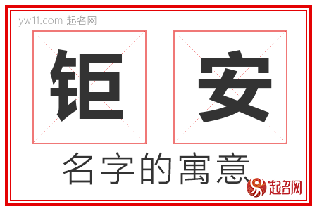 钜安的名字含义