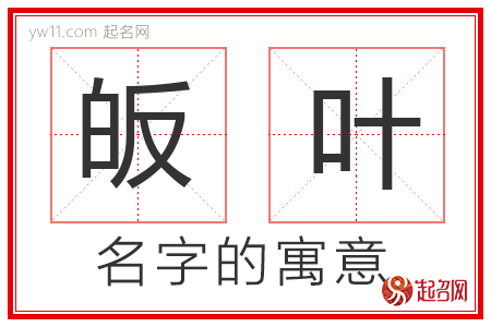 皈叶的名字寓意