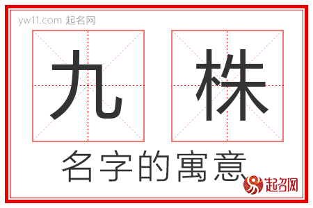 九株的名字含义