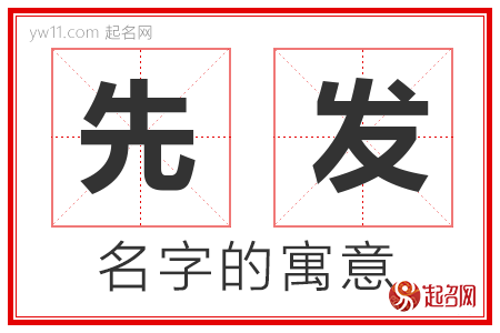 先发的名字含义