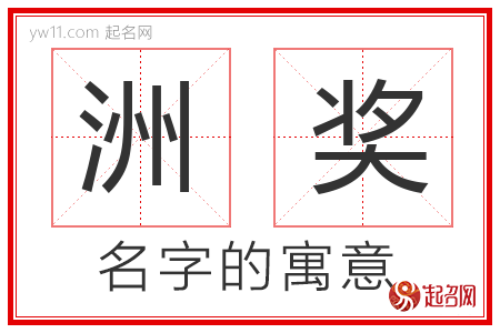 洲奖的名字含义