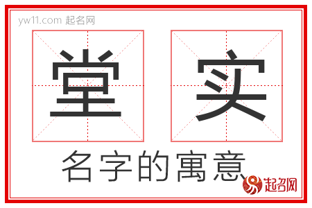 堂实的名字解释