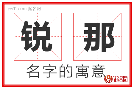 锐那的名字含义