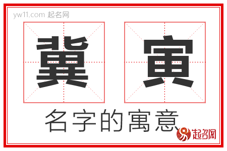 冀寅的名字解释