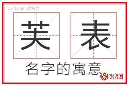 芙表的名字寓意