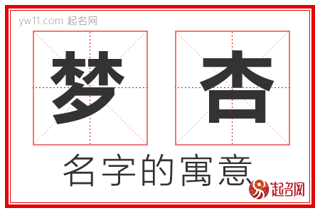 梦杏的名字含义