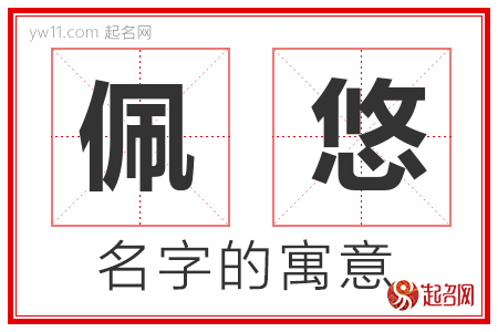 佩悠的名字含义