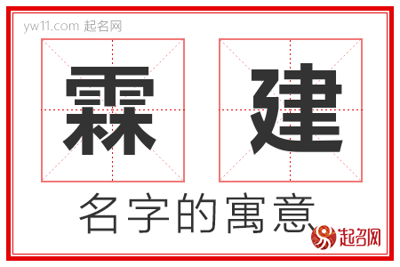 霖建的名字含义