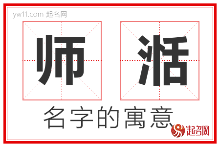 师湉的名字解释