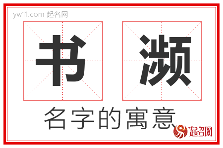 书濒的名字含义