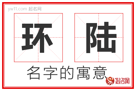 环陆的名字寓意