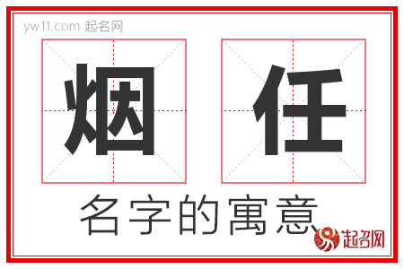 烟任的名字含义