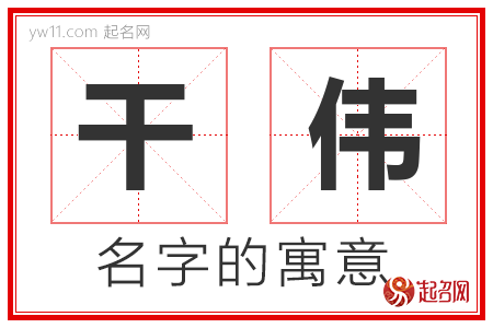 干伟的名字含义