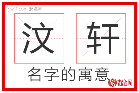 汶轩的名字含义