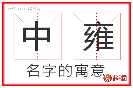 中雍的名字寓意