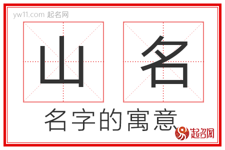 山名的名字解释