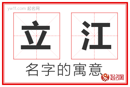 立江的名字含义