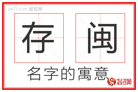 存闽的名字含义