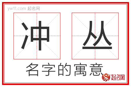 冲丛的名字含义