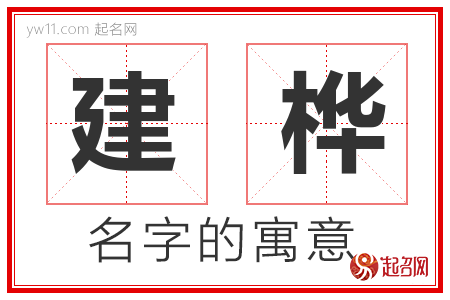 建桦的名字含义