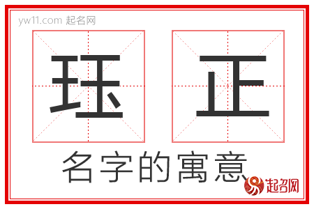 珏正的名字解释