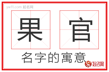 果官的名字解释