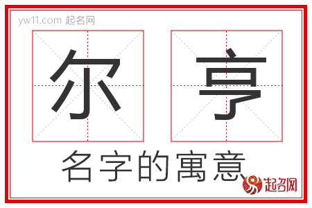 尔亨的名字含义