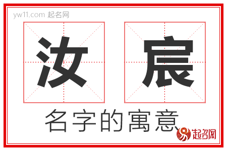 汝宸的名字寓意