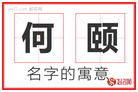 何颐的名字寓意