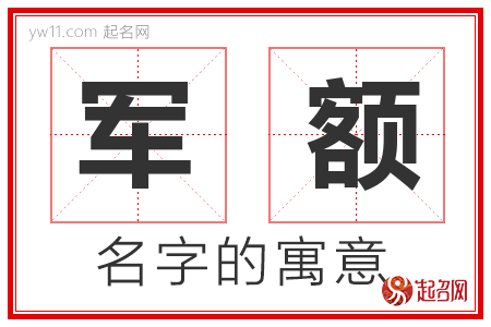 军额的名字含义