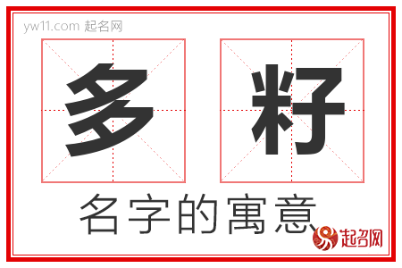 多籽的名字含义