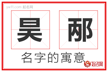 昊邴的名字含义