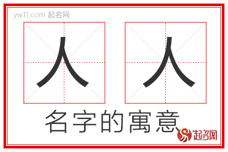 人人的名字解释