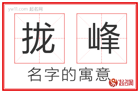 拢峰的名字含义