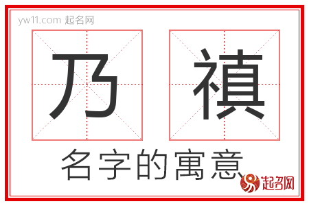 乃禛的名字解释