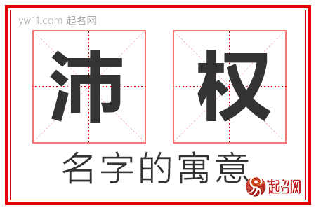 沛权的名字寓意