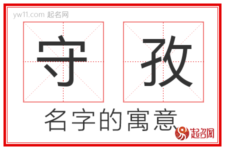 守孜的名字含义