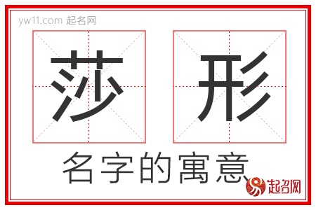 莎形的名字含义