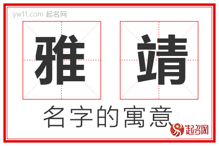 雅靖的名字含义