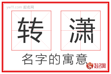 转潇的名字含义