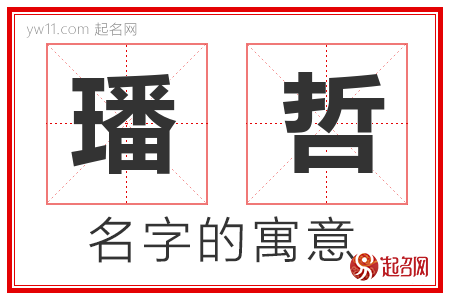 璠哲的名字含义