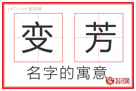 变芳的名字含义