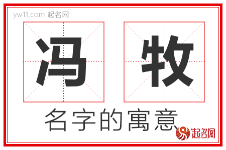 冯牧的名字解释