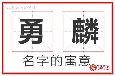 勇麟的名字含义