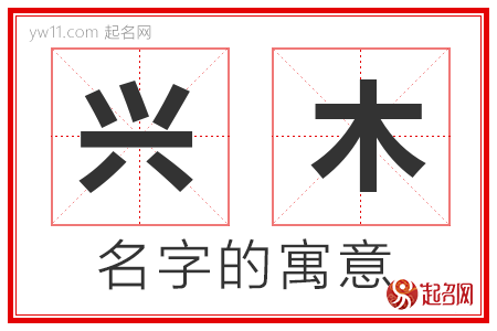 兴木的名字寓意