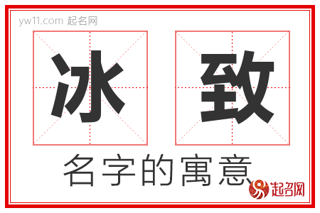 冰致的名字解释